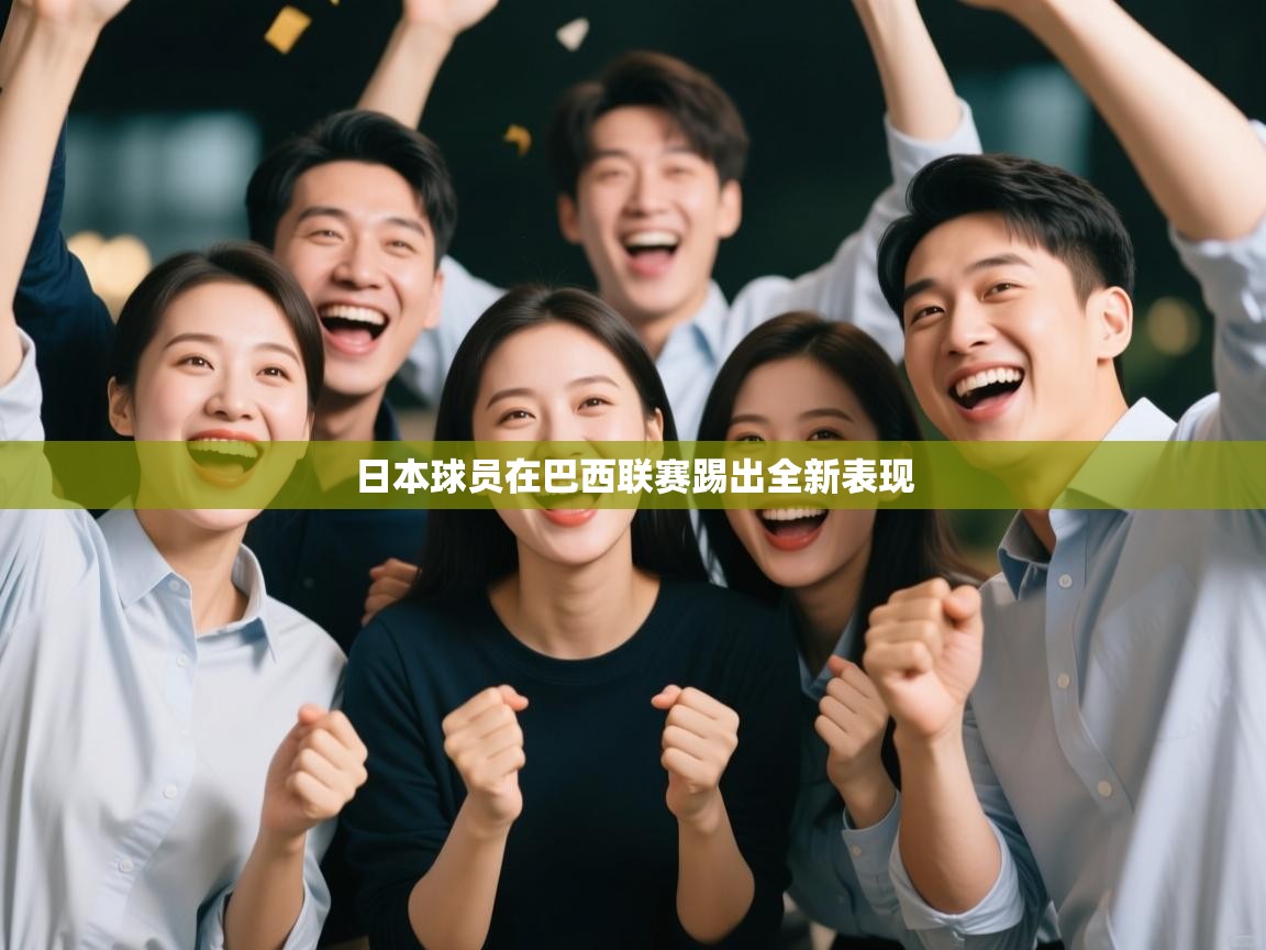 开云体育VIP权益说明-日本球员在巴西联赛踢出全新表现  第4张