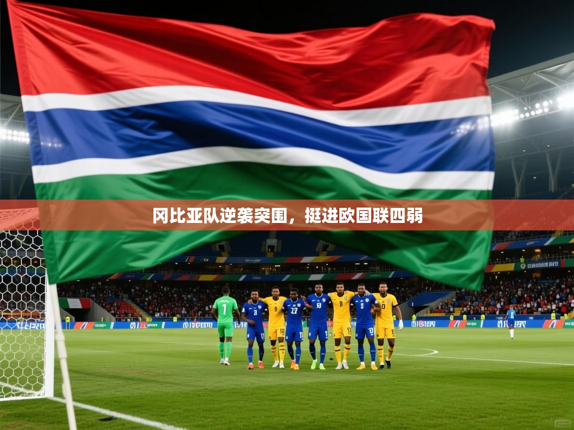 开运体育入口-冈比亚队逆袭突围，挺进欧国联四弱  第1张