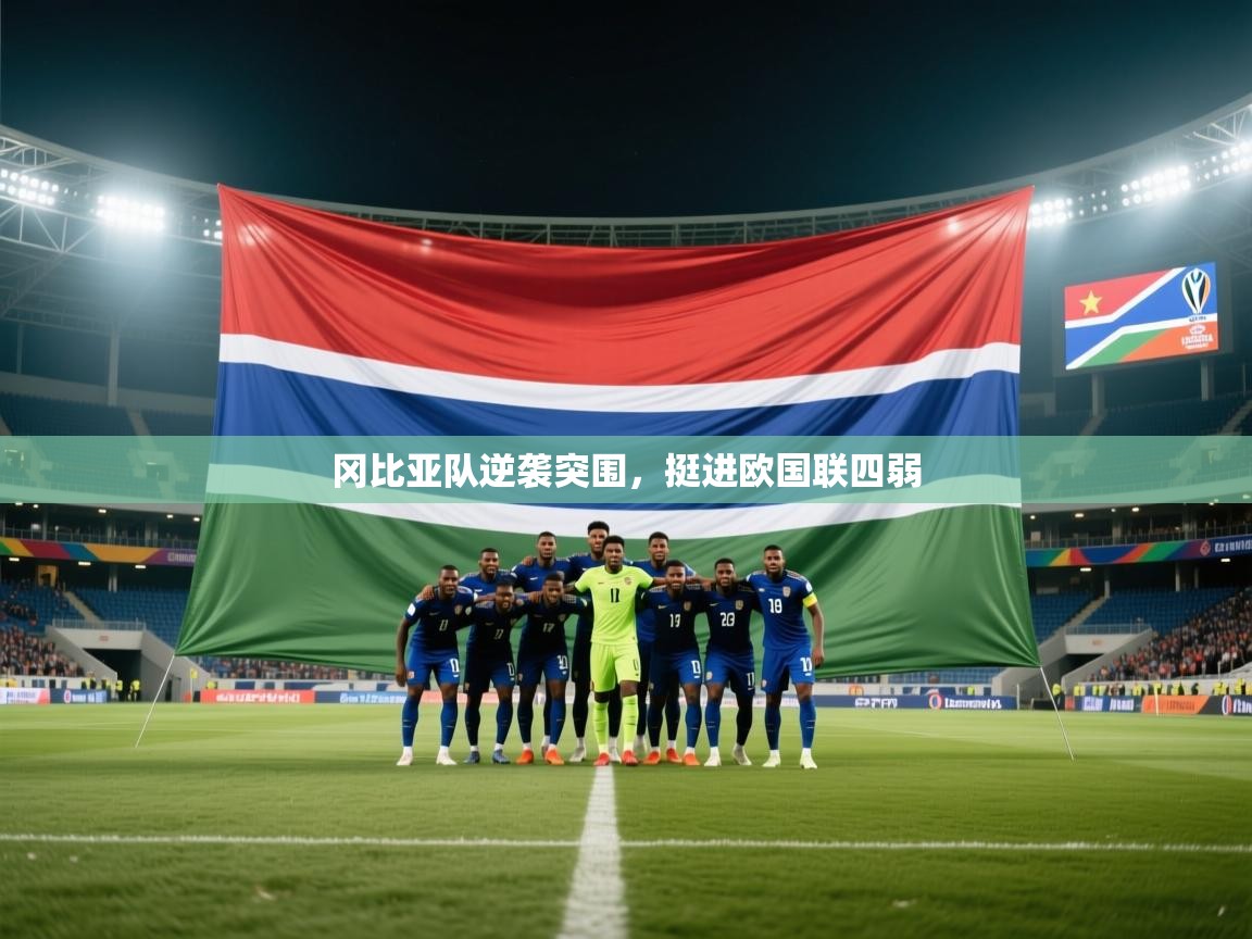 开运体育入口-冈比亚队逆袭突围，挺进欧国联四弱  第2张