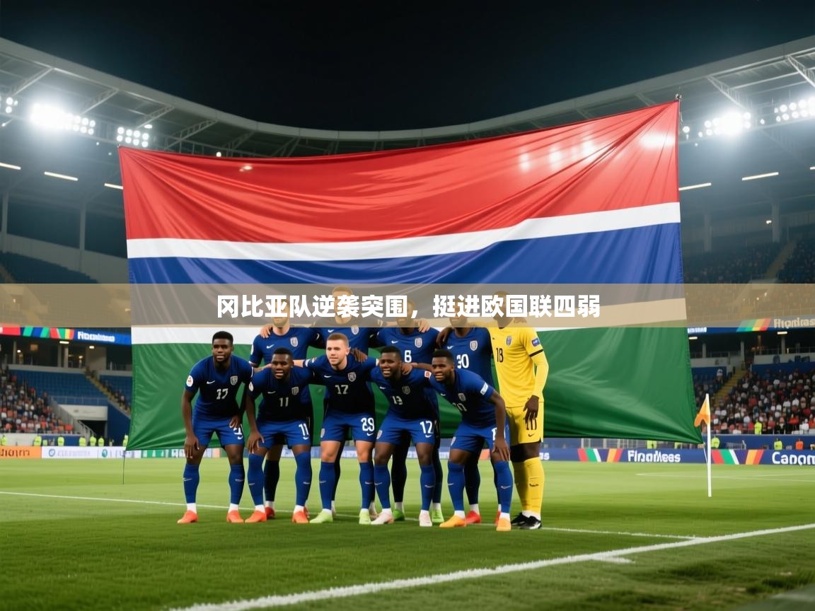 开运体育入口-冈比亚队逆袭突围，挺进欧国联四弱  第3张