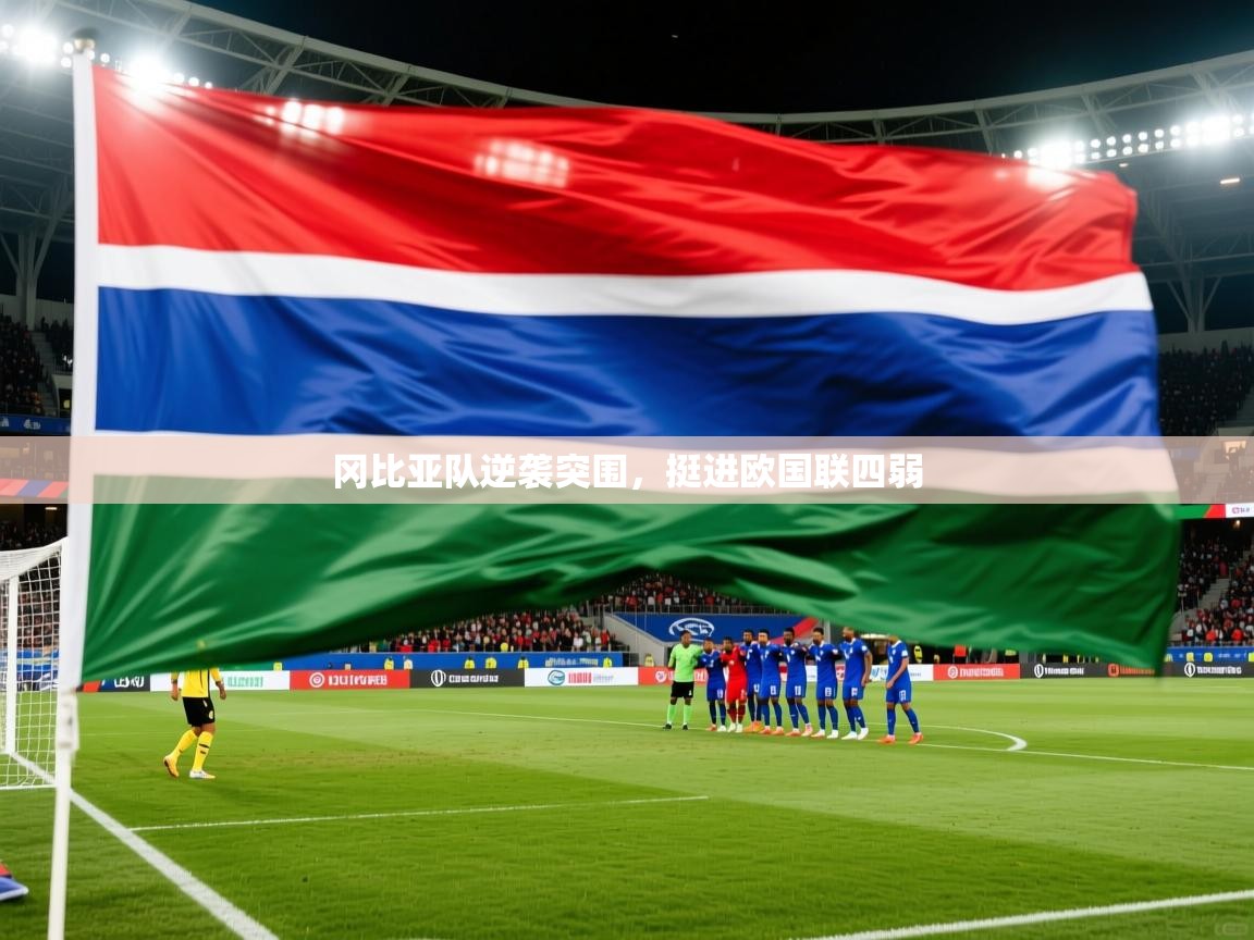 开运体育入口-冈比亚队逆袭突围，挺进欧国联四弱  第4张