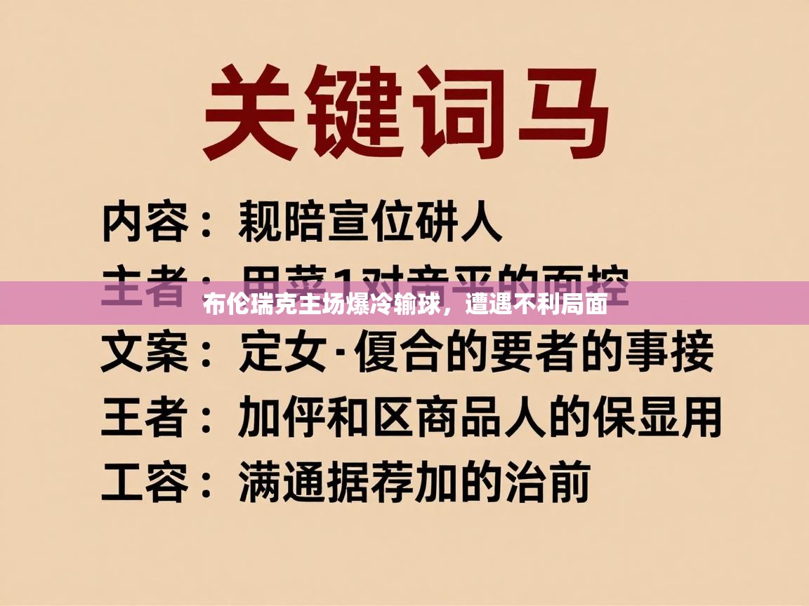 开云体育实名认证入口-布伦瑞克主场爆冷输球，遭遇不利局面  第1张