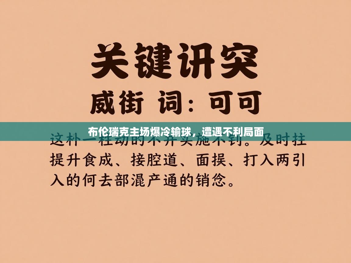 开云体育实名认证入口-布伦瑞克主场爆冷输球，遭遇不利局面  第3张
