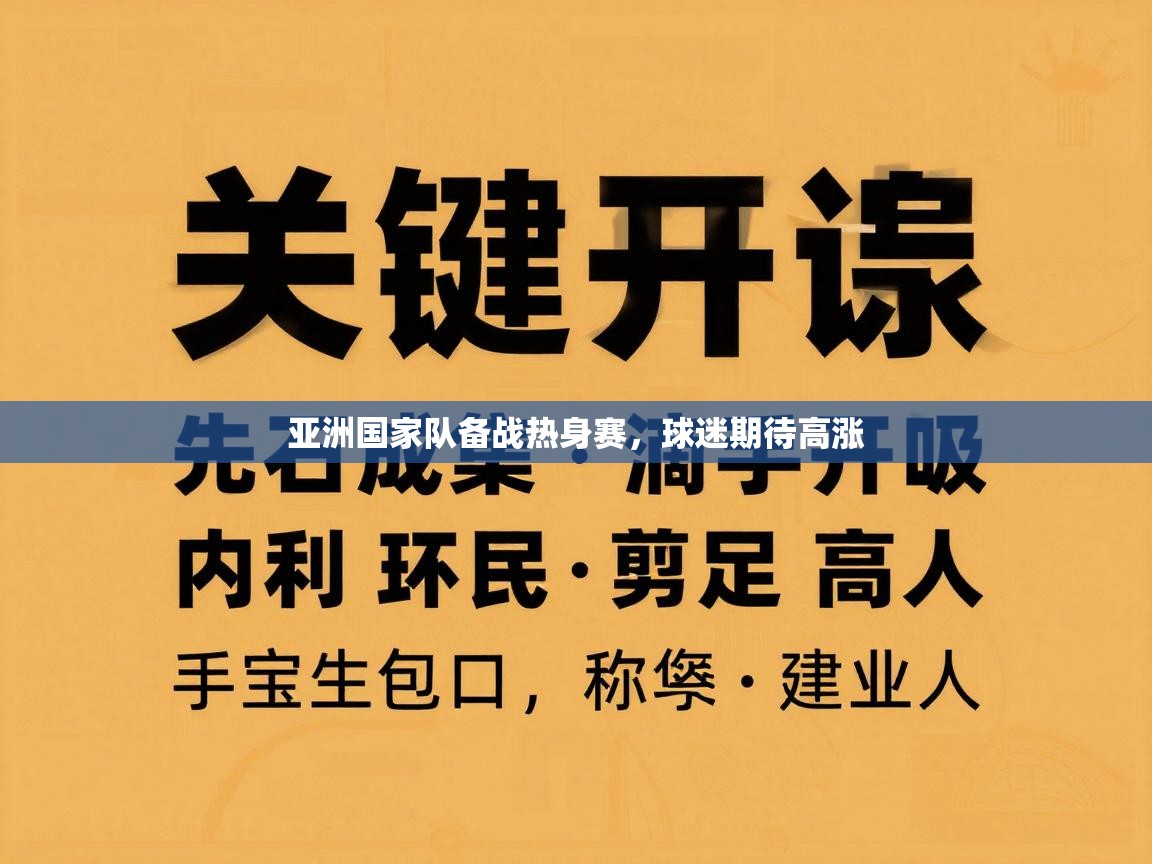 开云体育新人指引-亚洲国家队备战热身赛，球迷期待高涨