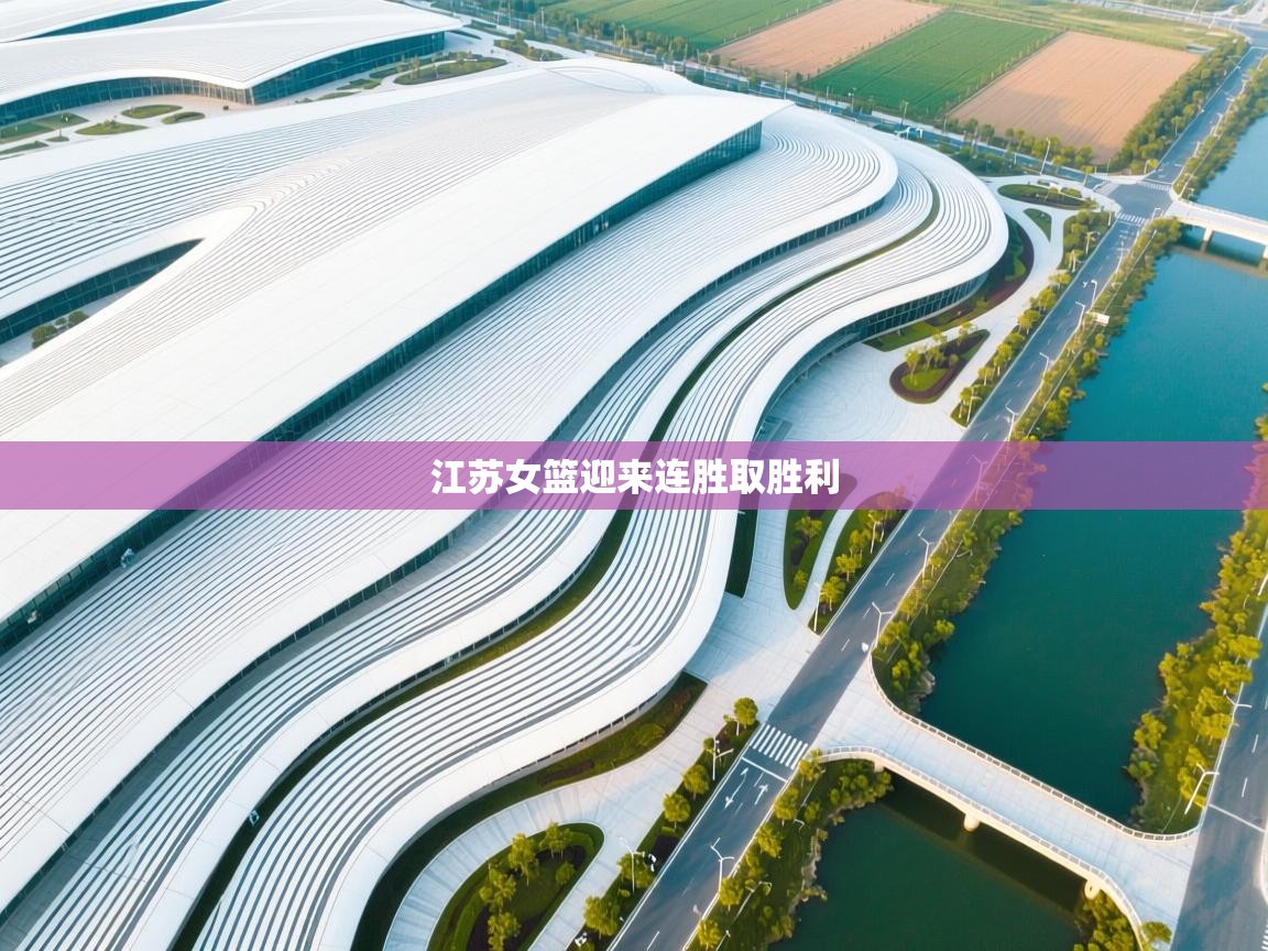 开云体育登录入口网址-江苏女篮迎来连胜取胜利  第1张