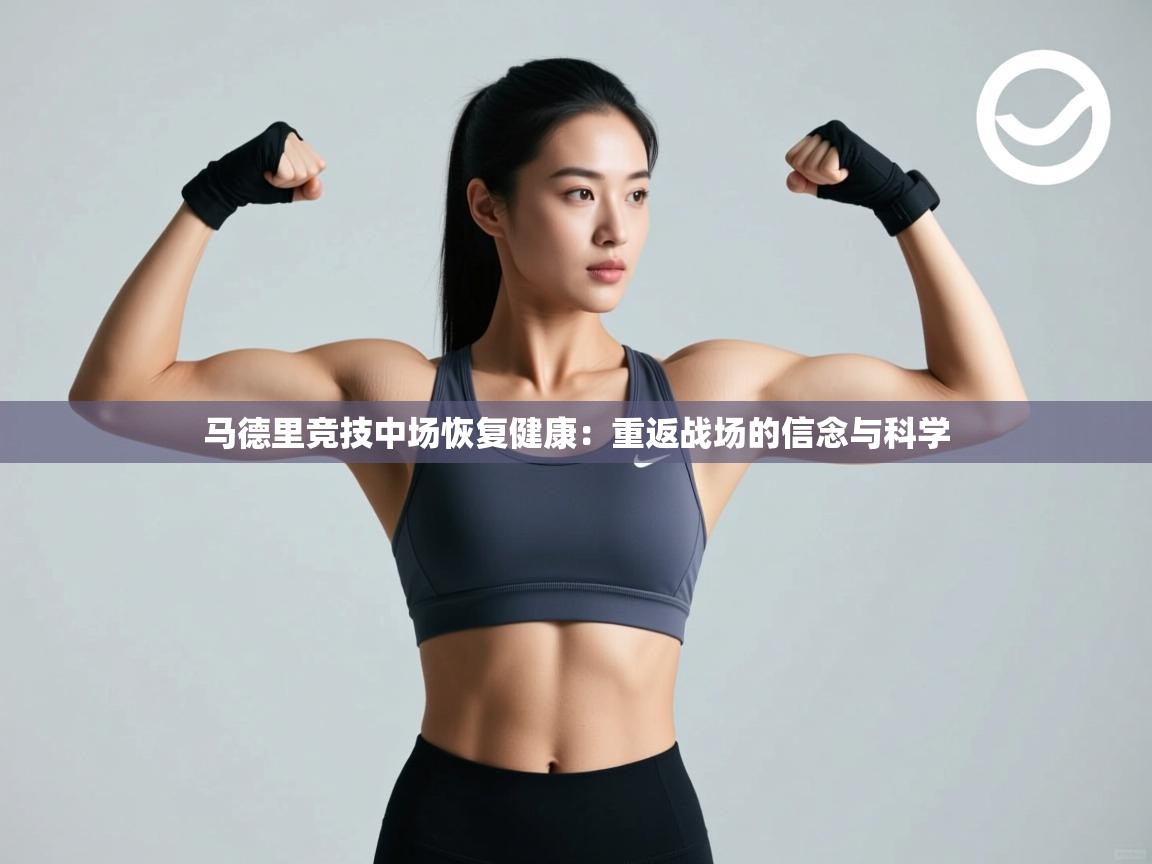 开云体育app网页版入口-马德里竞技中场恢复健康：重返战场的信念与科学  第2张