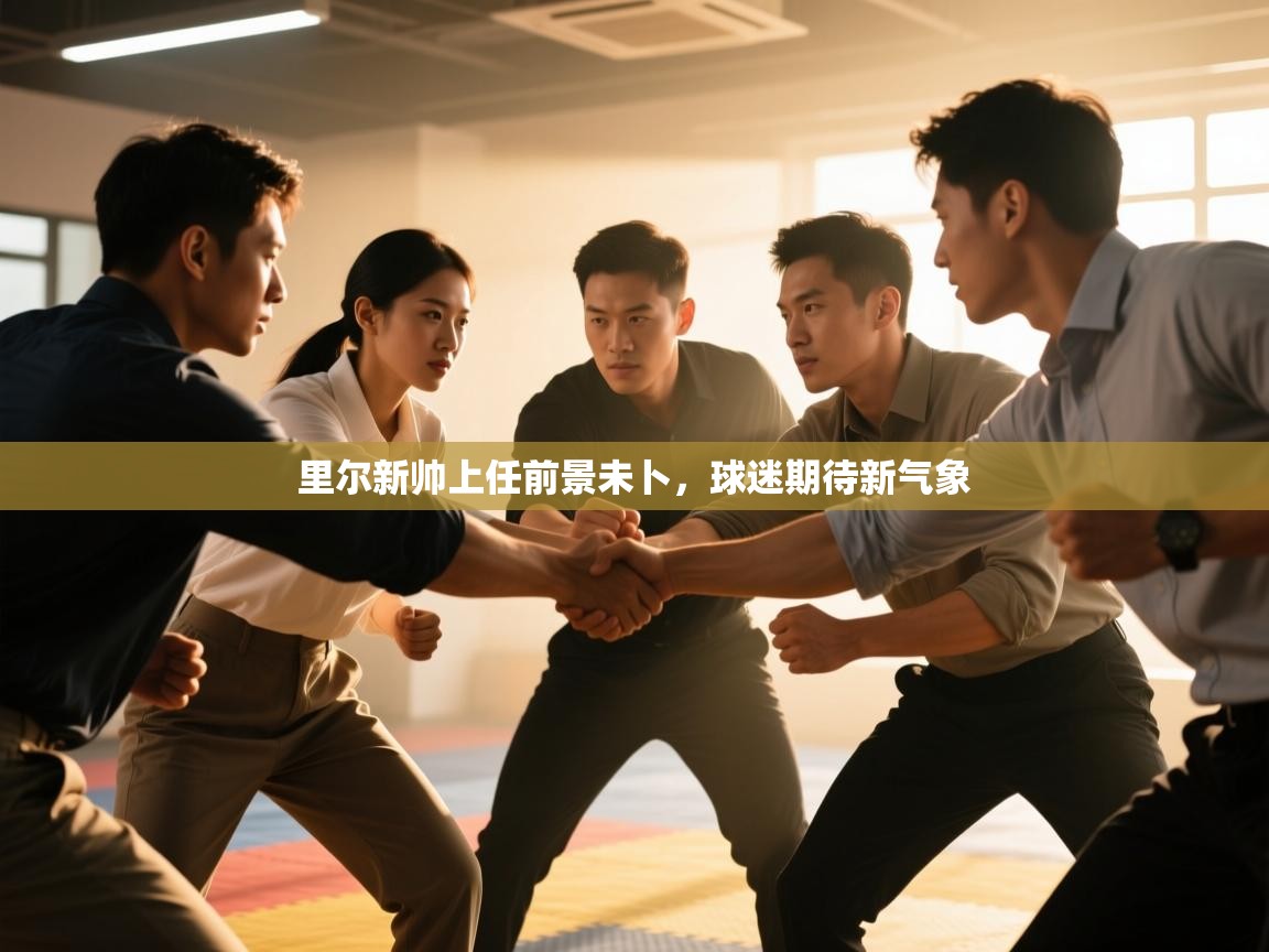 开云体育app-里尔新帅上任前景未卜，球迷期待新气象  第2张