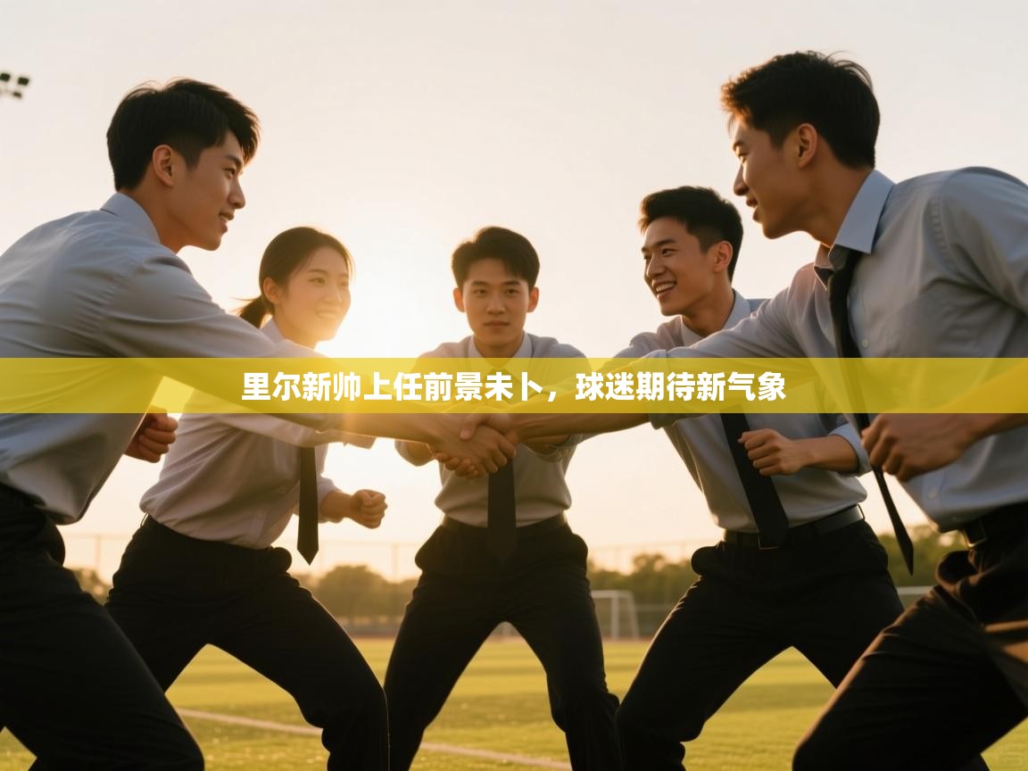开云体育app-里尔新帅上任前景未卜，球迷期待新气象  第3张