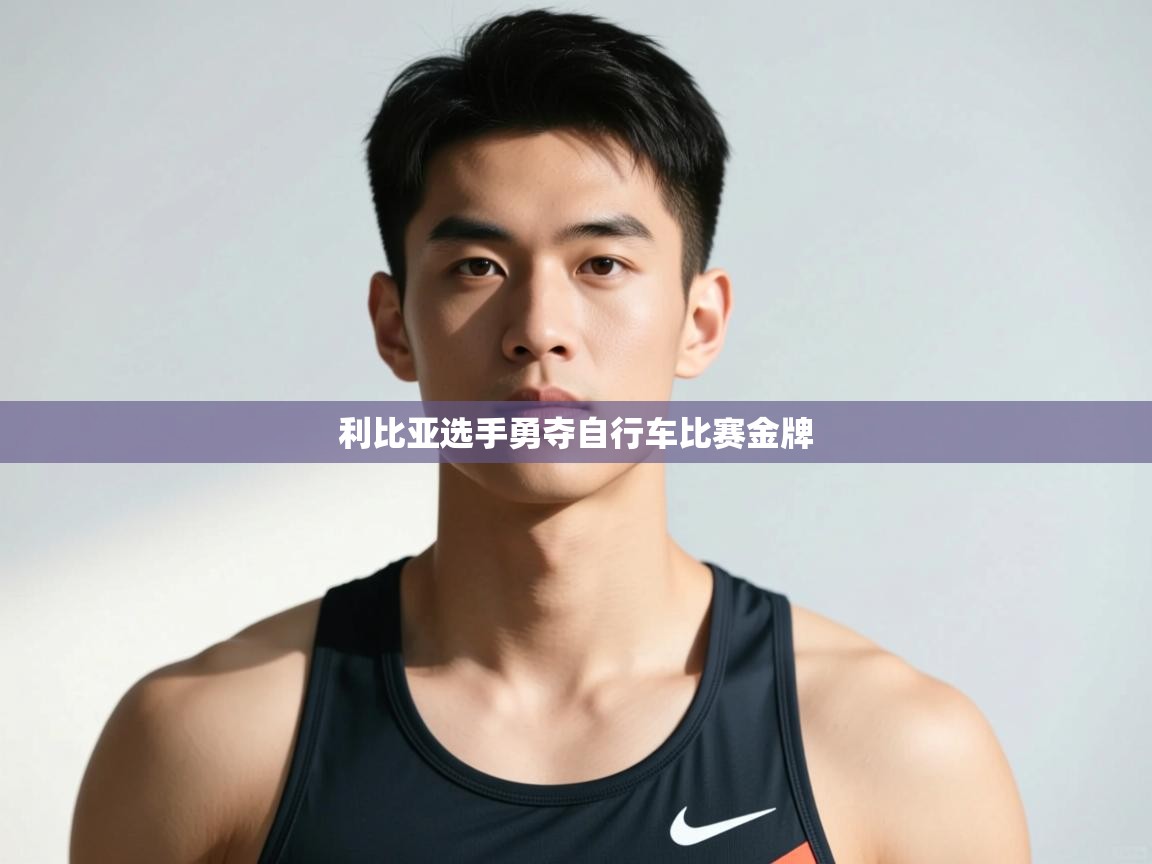 开云体育官方版下载-利比亚选手勇夺自行车比赛金牌  第2张