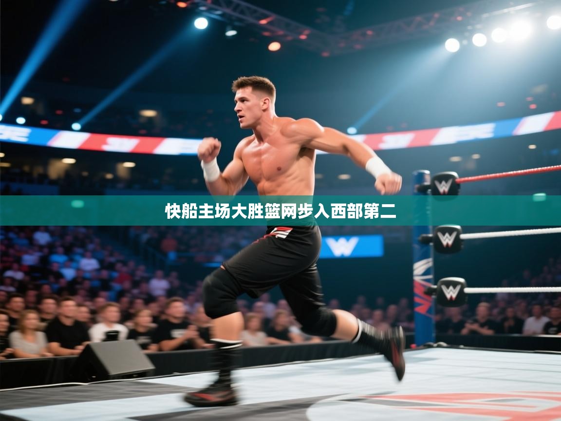 开云体育无法登录解决方案-快船主场大胜篮网步入西部第二  第1张