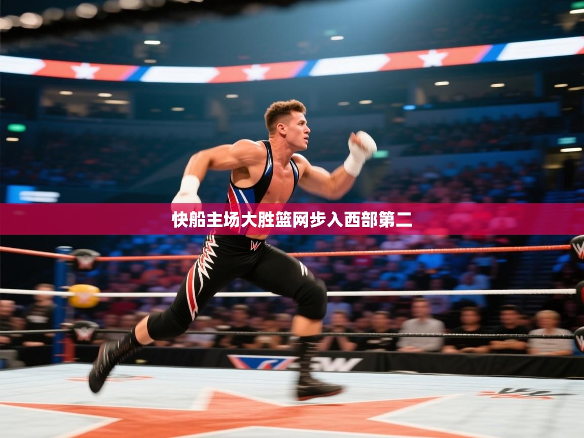 开云体育无法登录解决方案-快船主场大胜篮网步入西部第二  第3张