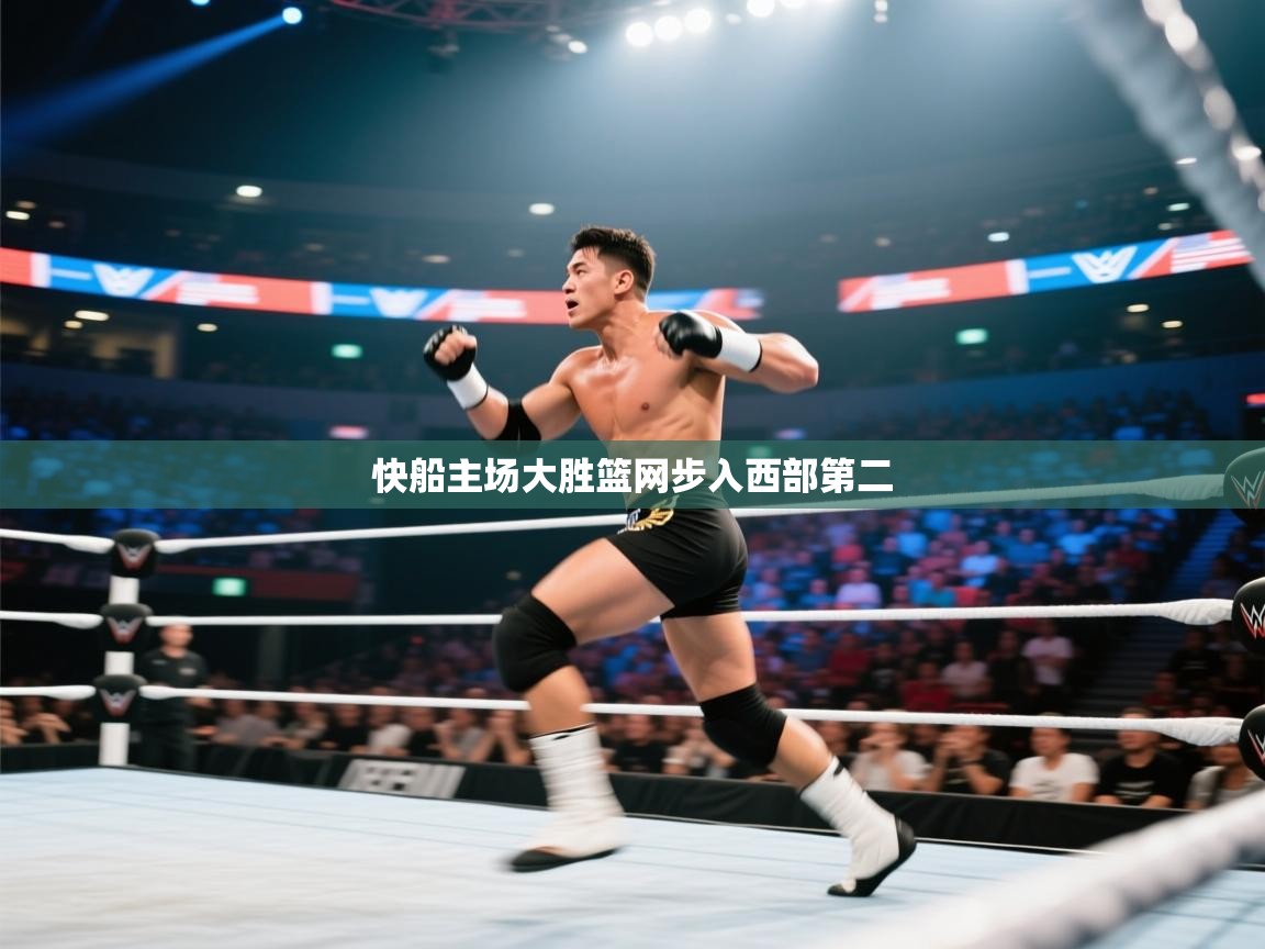 开云体育无法登录解决方案-快船主场大胜篮网步入西部第二  第4张