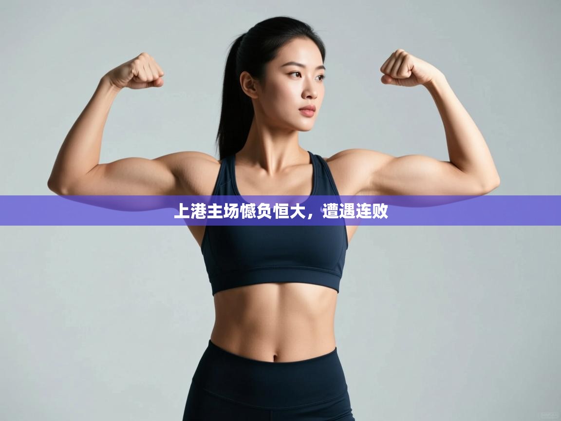 kaiyun-上港主场憾负恒大，遭遇连败