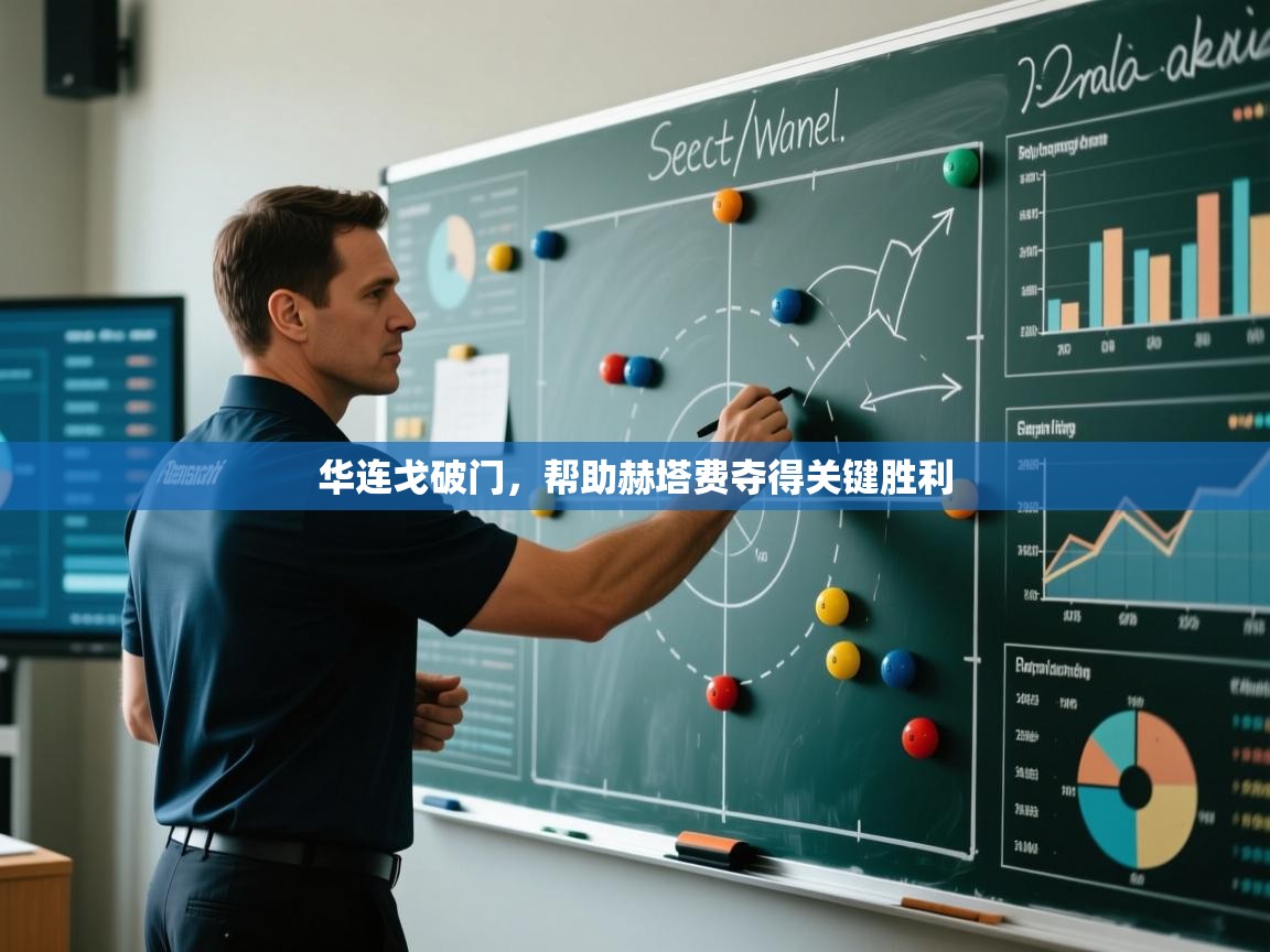 开云直播-华连戈破门，帮助赫塔费夺得关键胜利  第2张