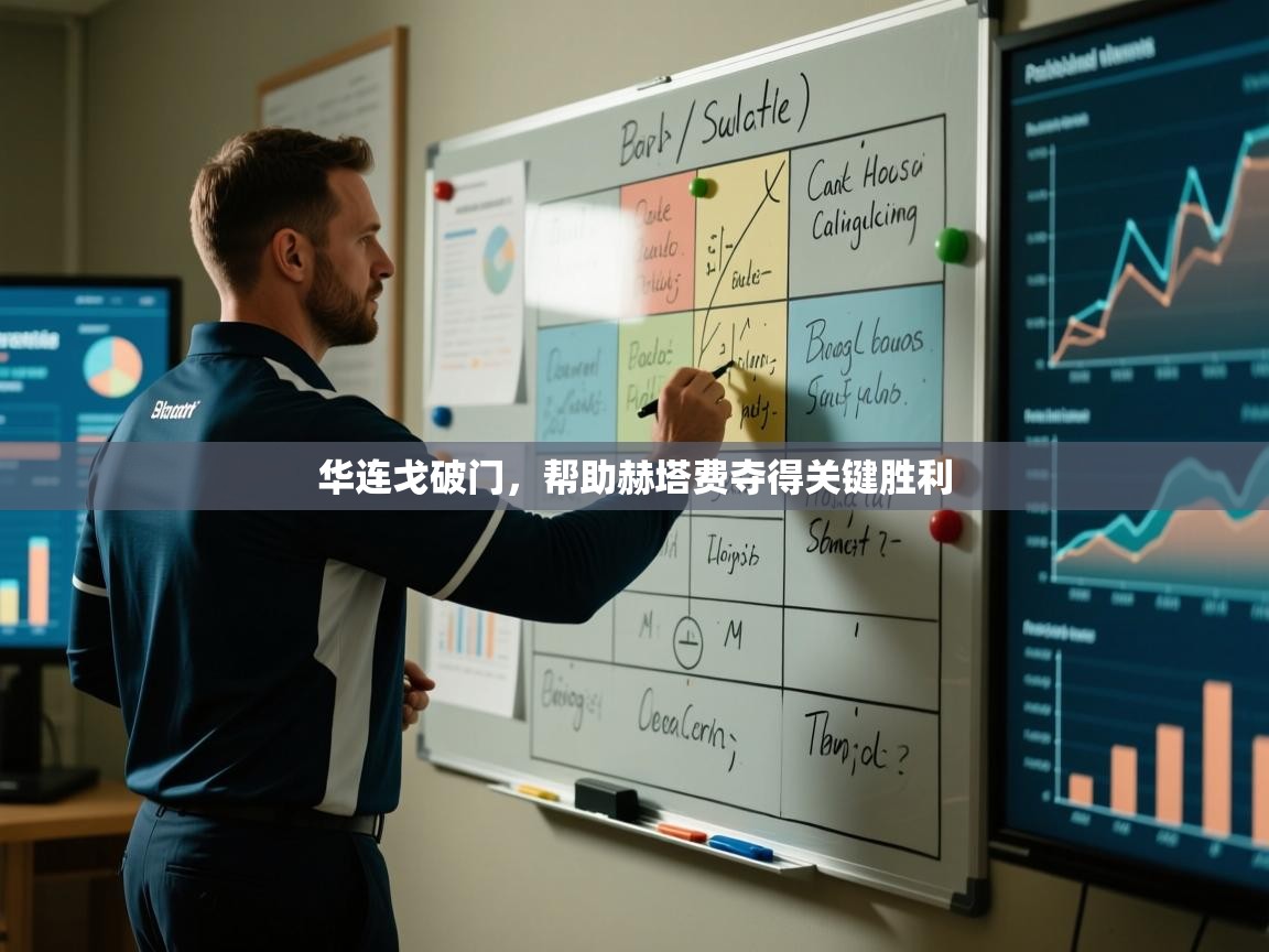 开云直播-华连戈破门，帮助赫塔费夺得关键胜利  第4张