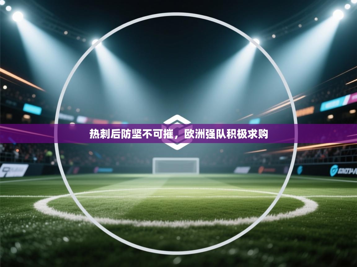 -热刺后防坚不可摧，欧洲强队积极求购  第3张