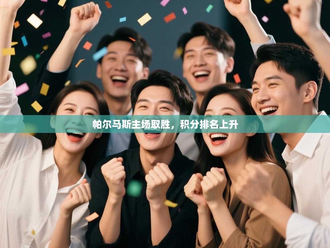 云开体育官网登录入口-帕尔马斯主场取胜，积分排名上升