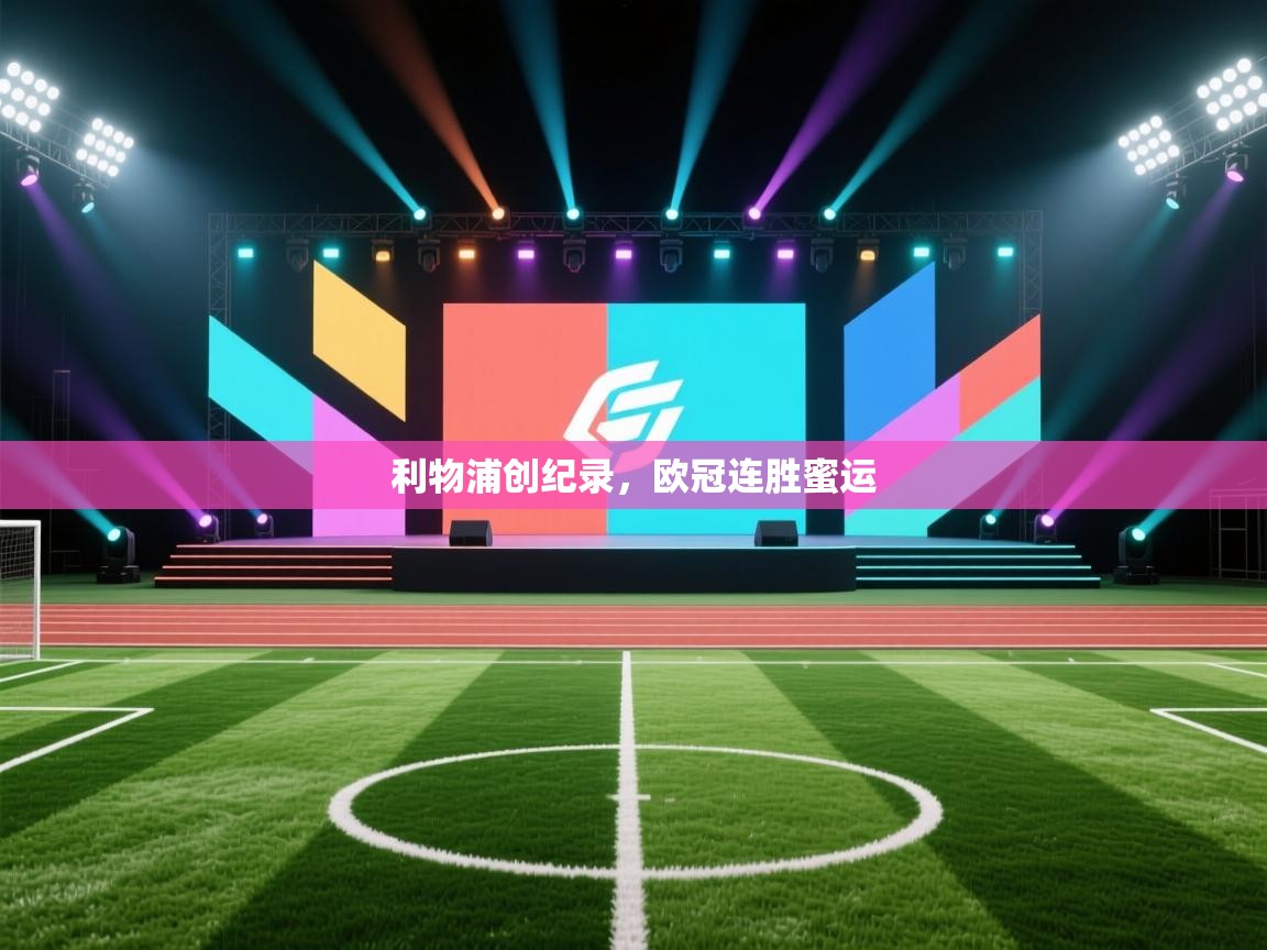 开云体育app下载链接-利物浦创纪录，欧冠连胜蜜运  第3张