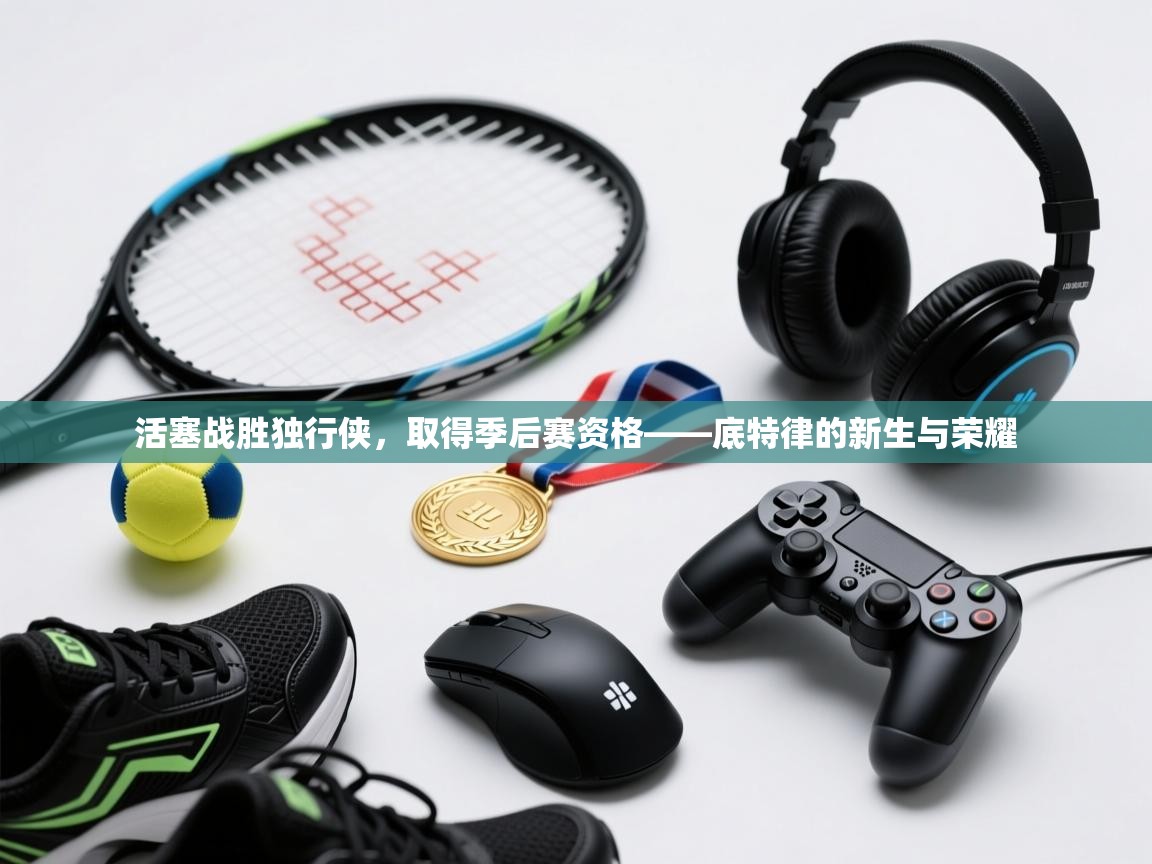 开云官网-活塞战胜独行侠,取得季后赛资格——底特律的新生与荣耀 第3张