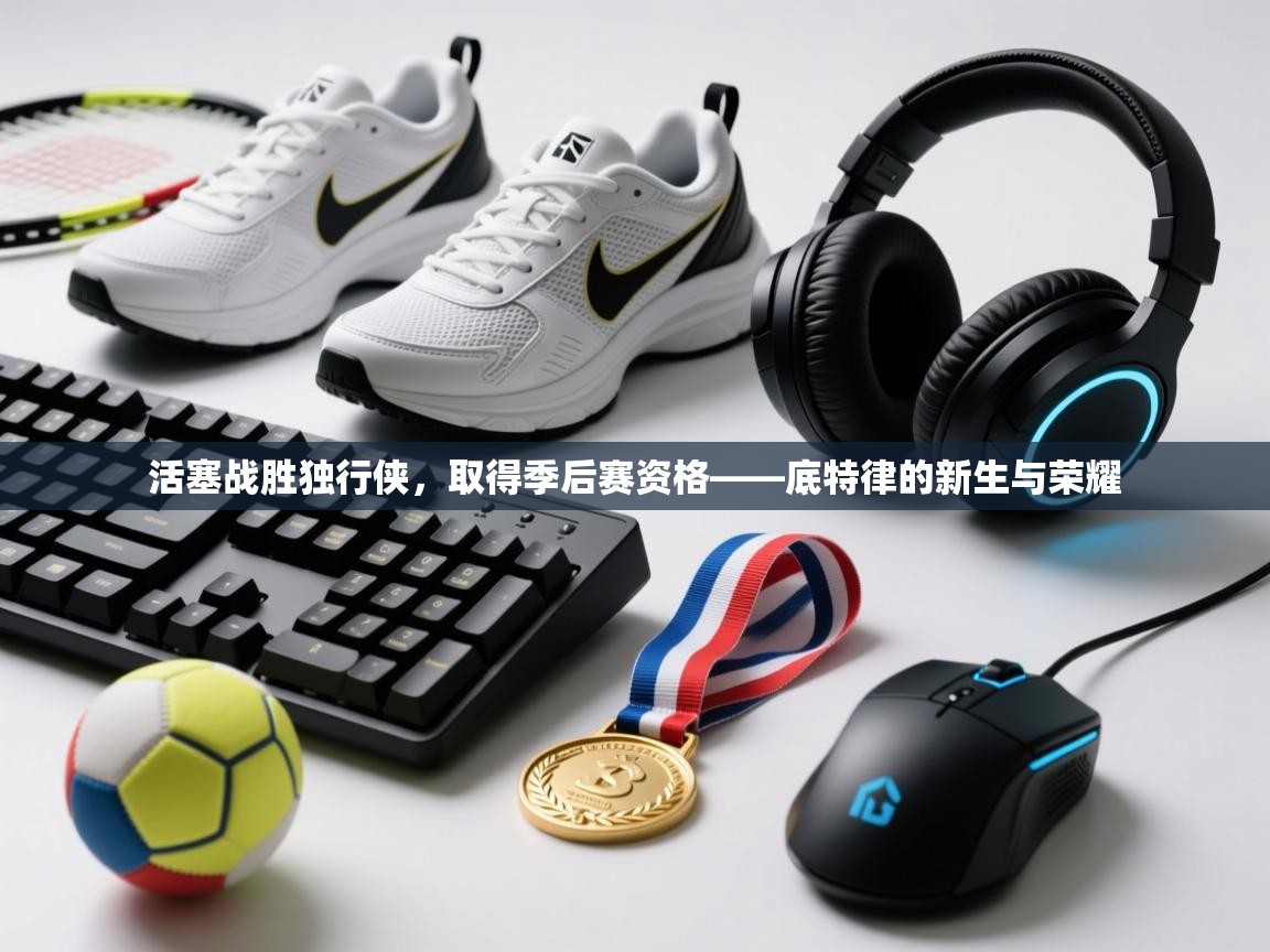 开云官网-活塞战胜独行侠,取得季后赛资格——底特律的新生与荣耀 第2张