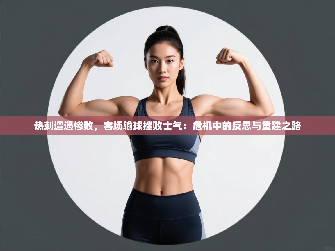 开云体育入口客服-热刺遭遇惨败，客场输球挫败士气：危机中的反思与重建之路