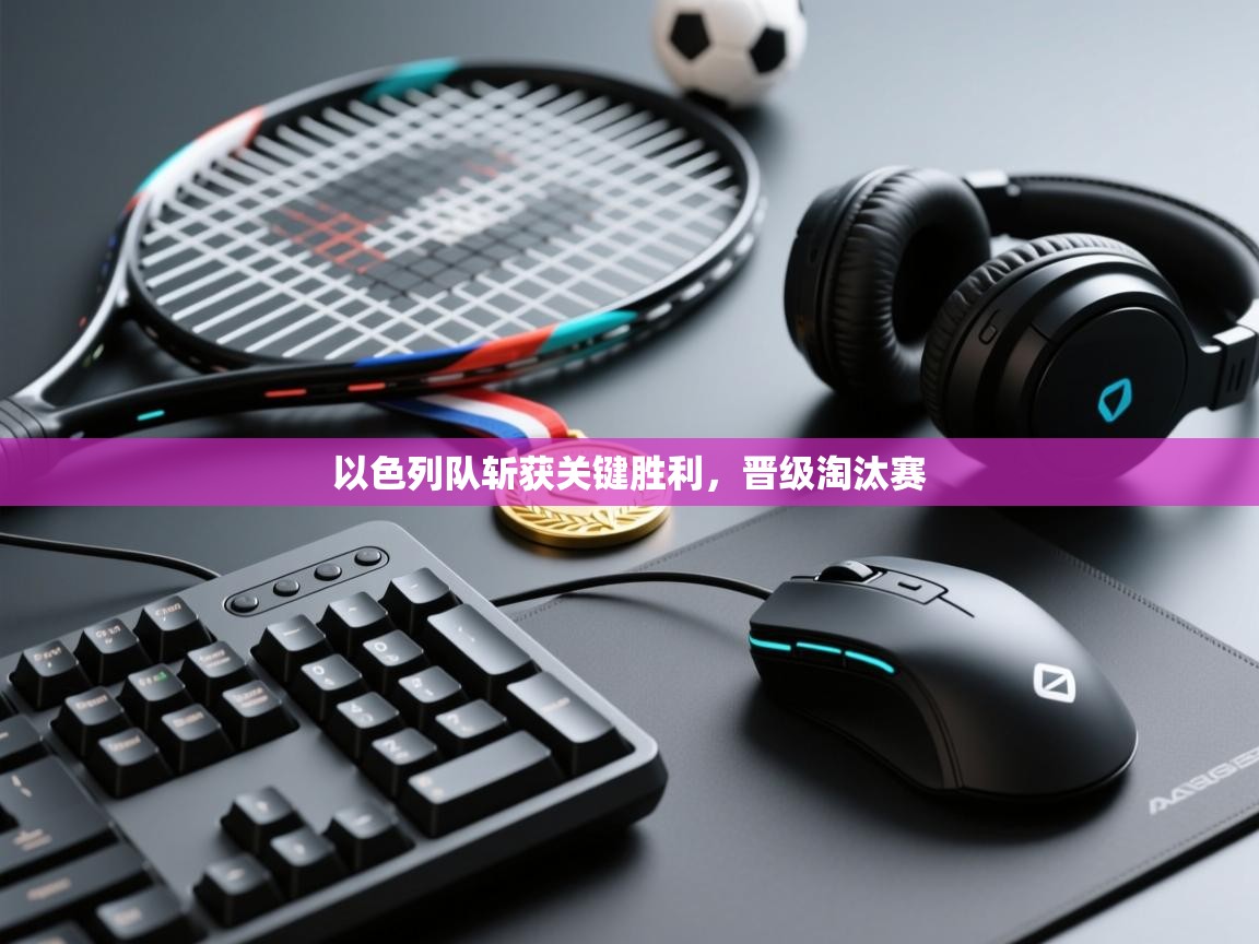 -以色列队斩获关键胜利,晋级淘汰赛 第1张