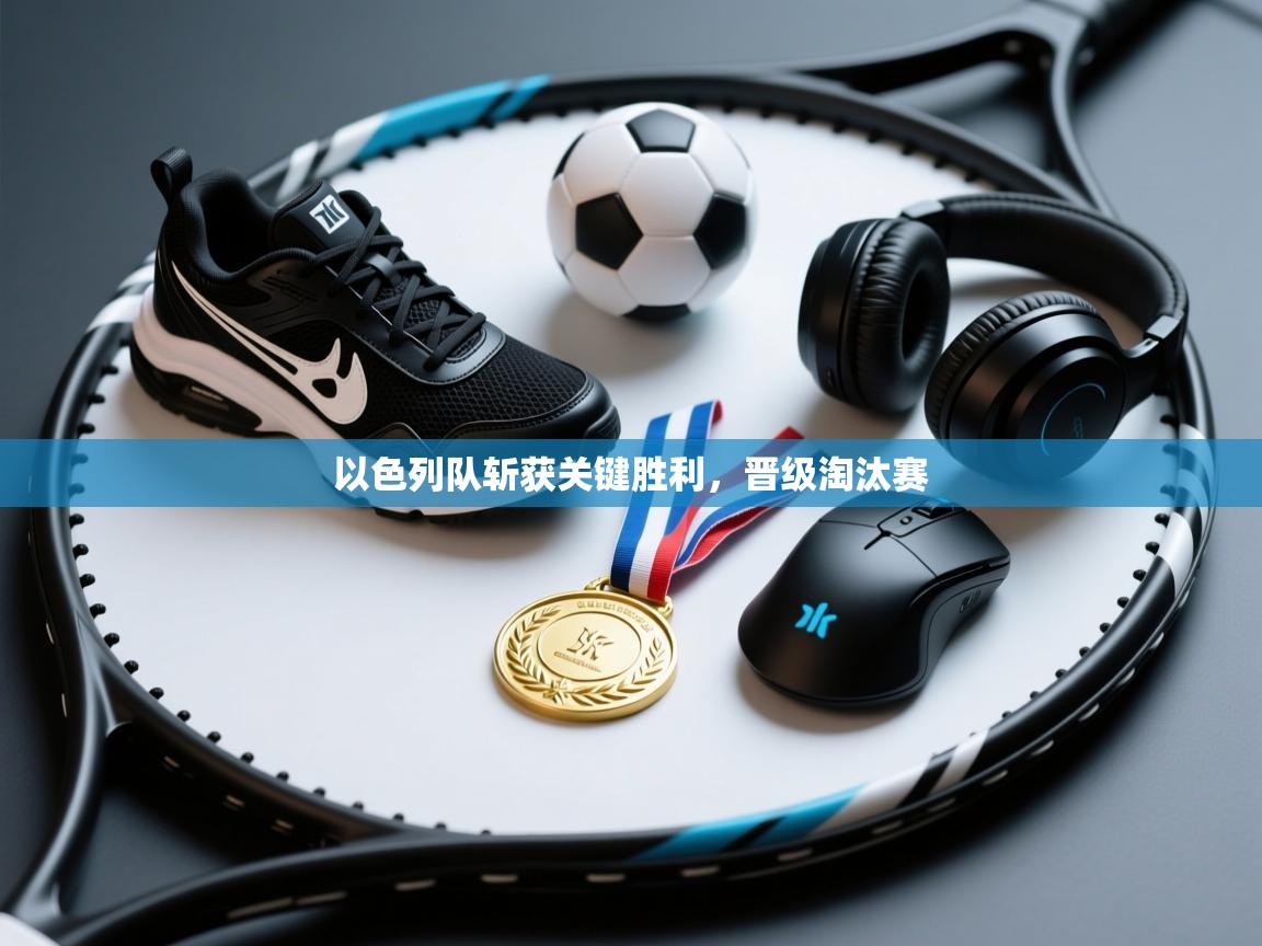 -以色列队斩获关键胜利,晋级淘汰赛 第2张