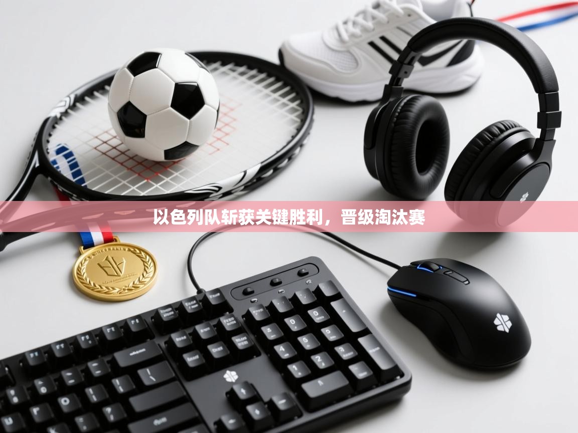 -以色列队斩获关键胜利,晋级淘汰赛 第4张