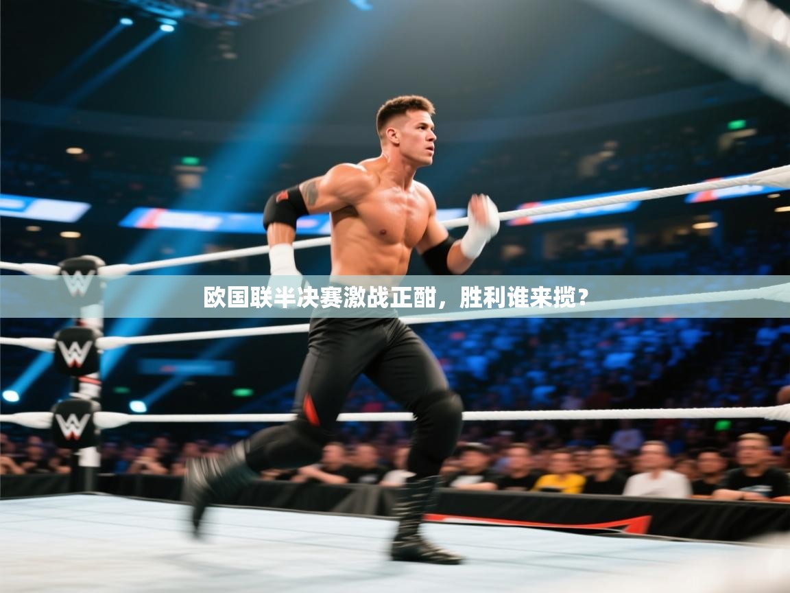 开云体育app下载入口-欧国联半决赛激战正酣,胜利谁来揽? 第2张