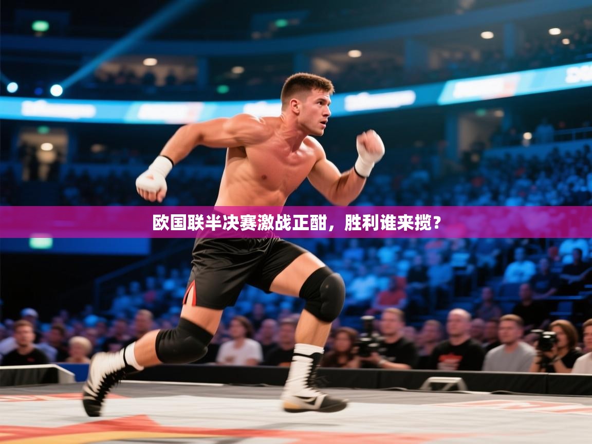 开云体育app下载入口-欧国联半决赛激战正酣,胜利谁来揽? 第1张