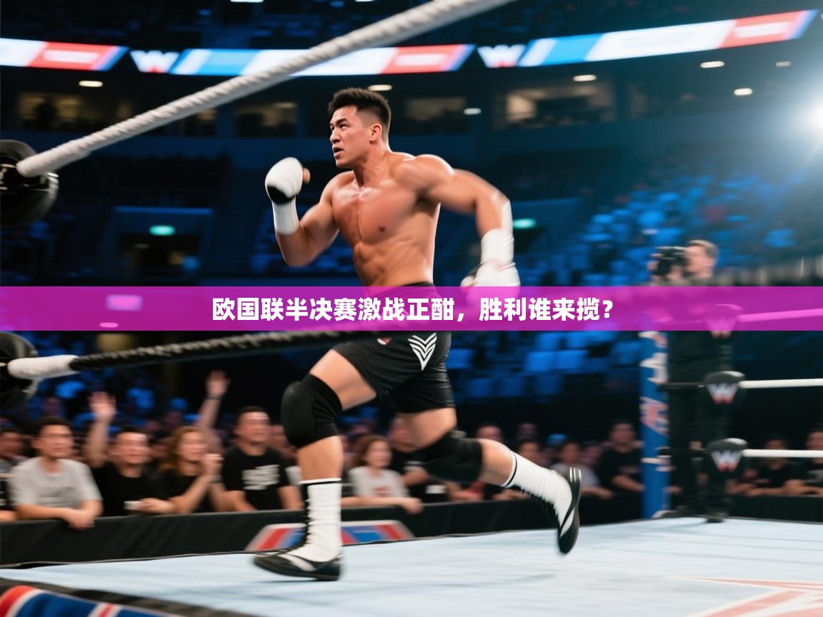 开云体育app下载入口-欧国联半决赛激战正酣,胜利谁来揽? 第4张