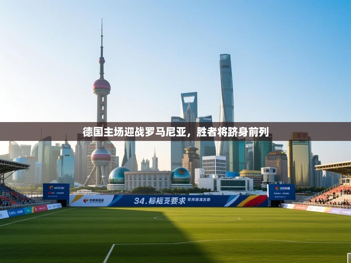 开云体育数据中心统计-德国主场迎战罗马尼亚,胜者将跻身前列 第1张