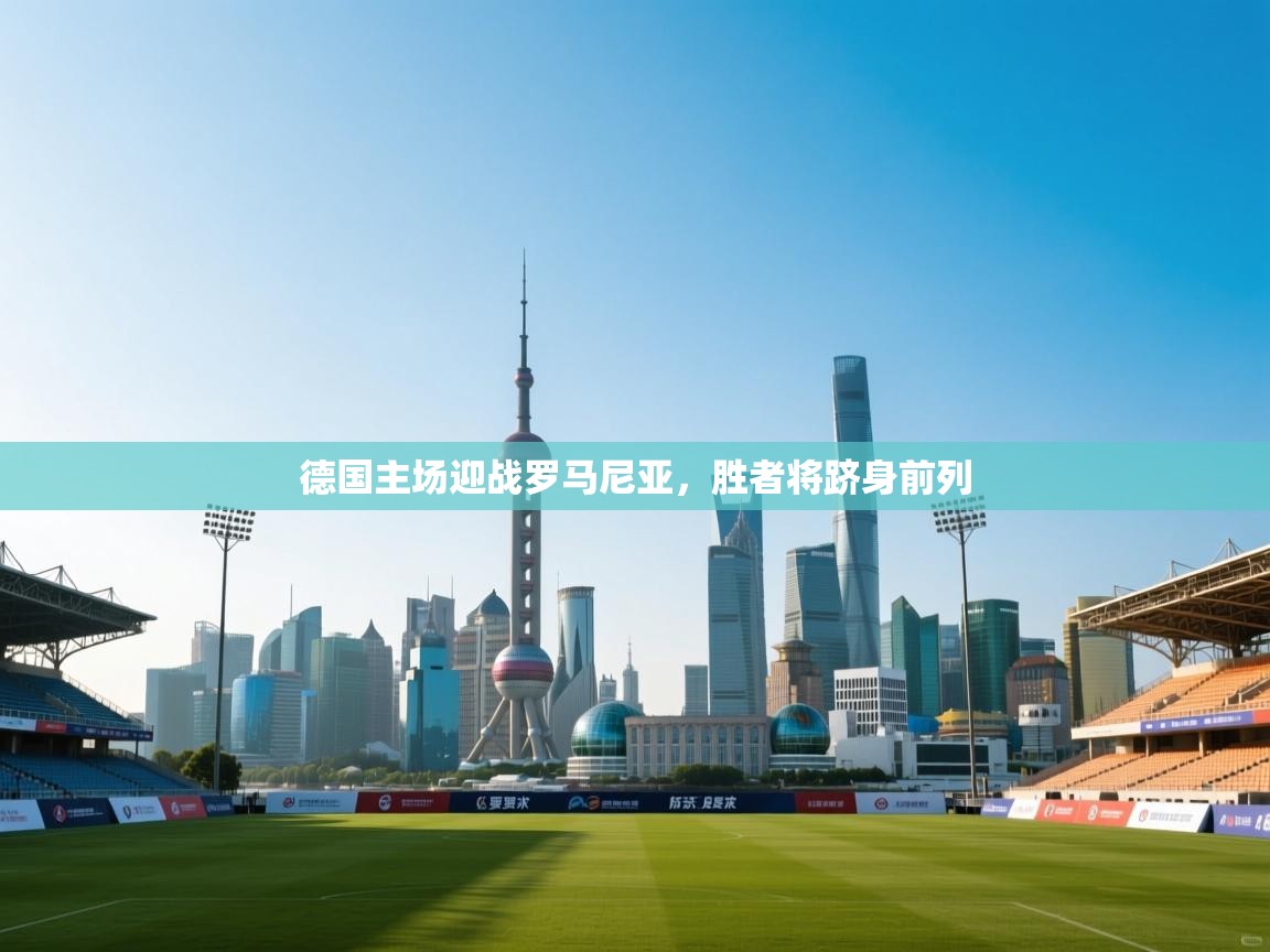 开云体育数据中心统计-德国主场迎战罗马尼亚,胜者将跻身前列 第3张