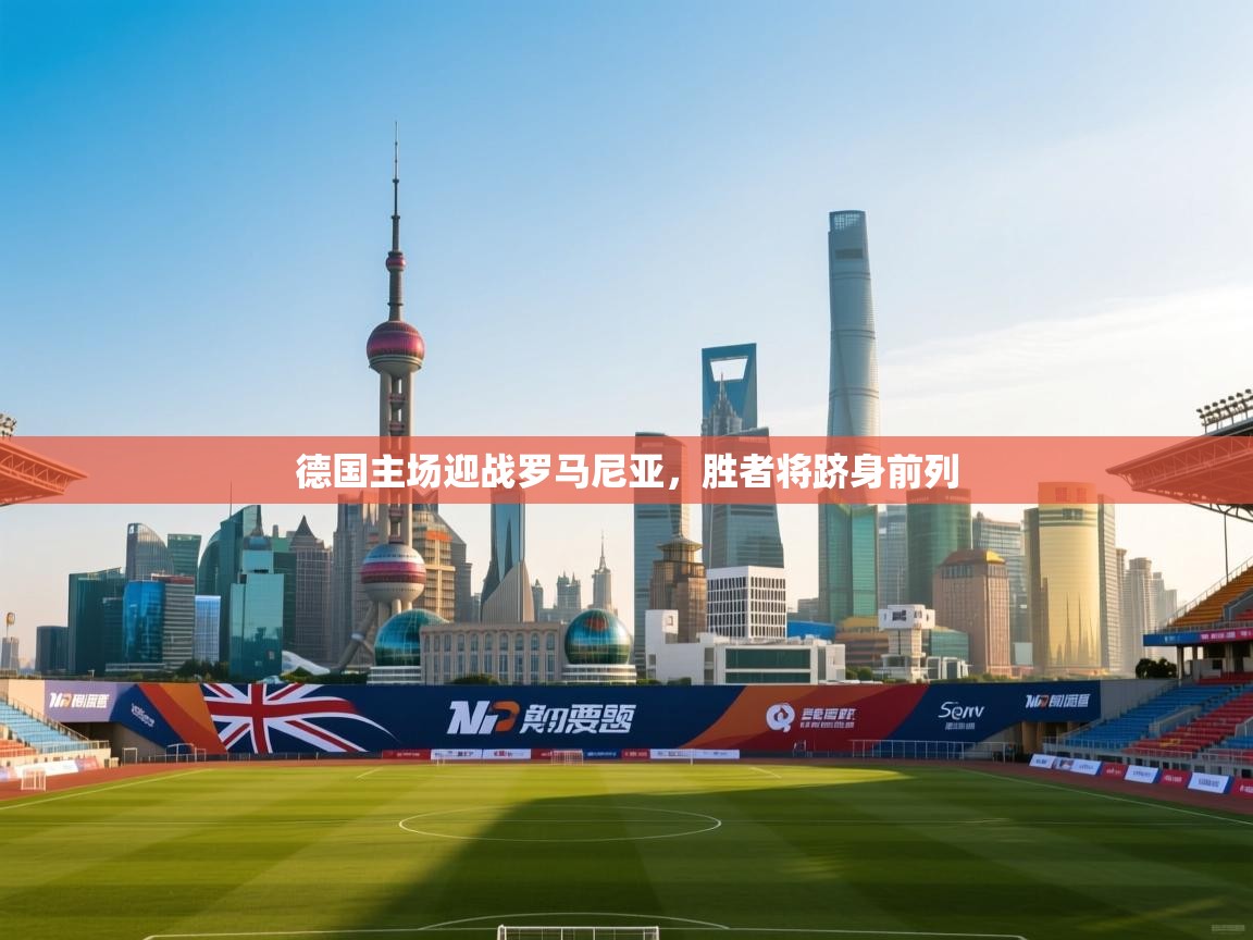 开云体育数据中心统计-德国主场迎战罗马尼亚,胜者将跻身前列 第4张