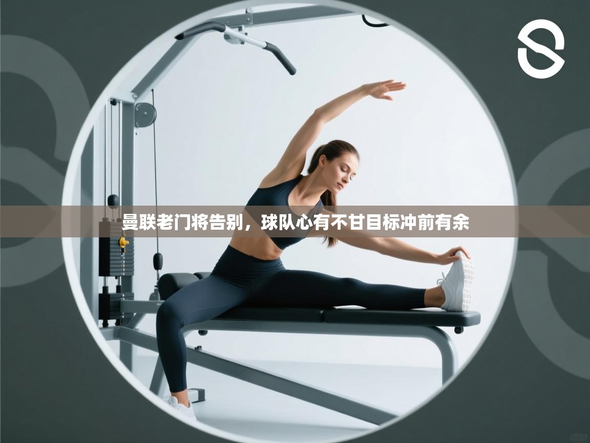 -曼联老门将告别，球队心有不甘目标冲前有余  第1张