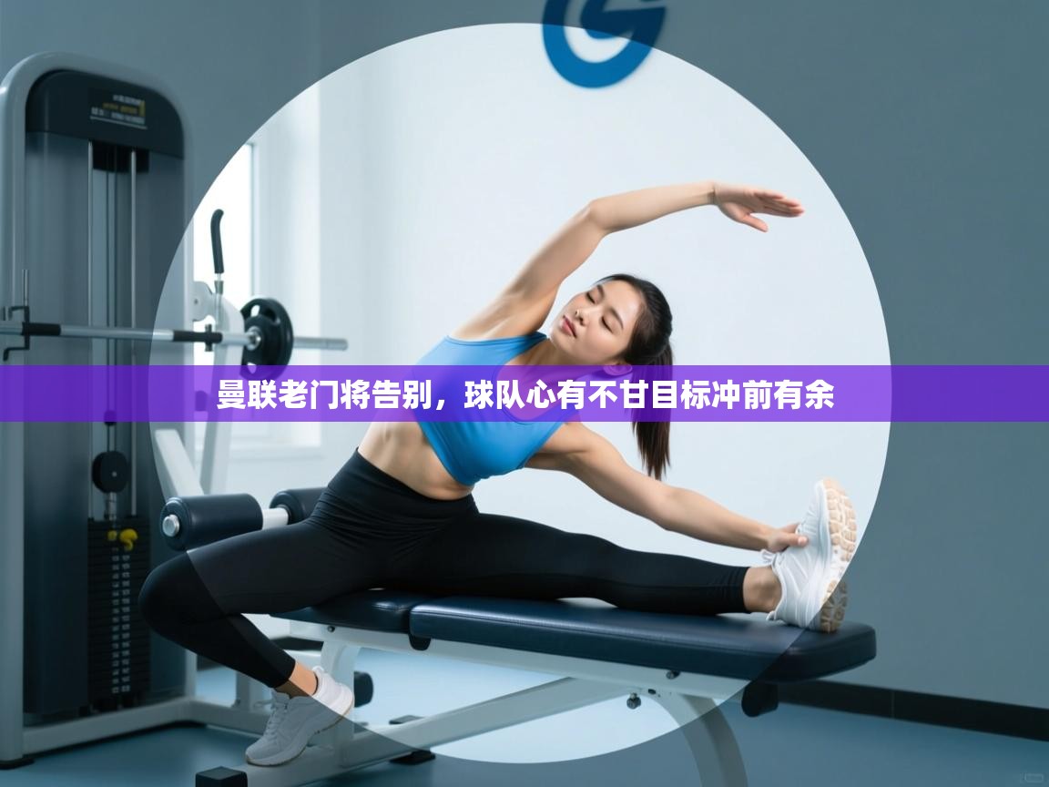 -曼联老门将告别，球队心有不甘目标冲前有余  第3张